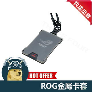 【ThreeFour】ROG金屬卡套 鋁合金中框磨砂壓克力面板 工作證 ROG正版周邊 限量 ROG卡套
