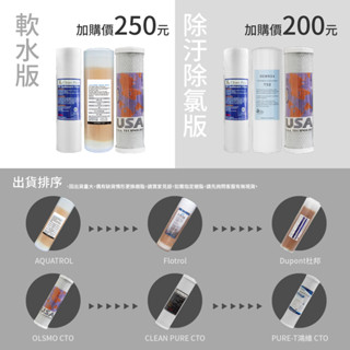【清淨淨水店】3道式濾心，除汙除氯版/除氯軟水版/白鐵三胞胎適用，三管過濾器除濾版濾心/軟水版濾心加購價只要200元起。