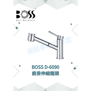 《BOSS》低鉛 廚房伸縮龍頭 D-6090 平抽拉式 雙出水模式噴頭 日本進口陶瓷閥芯
