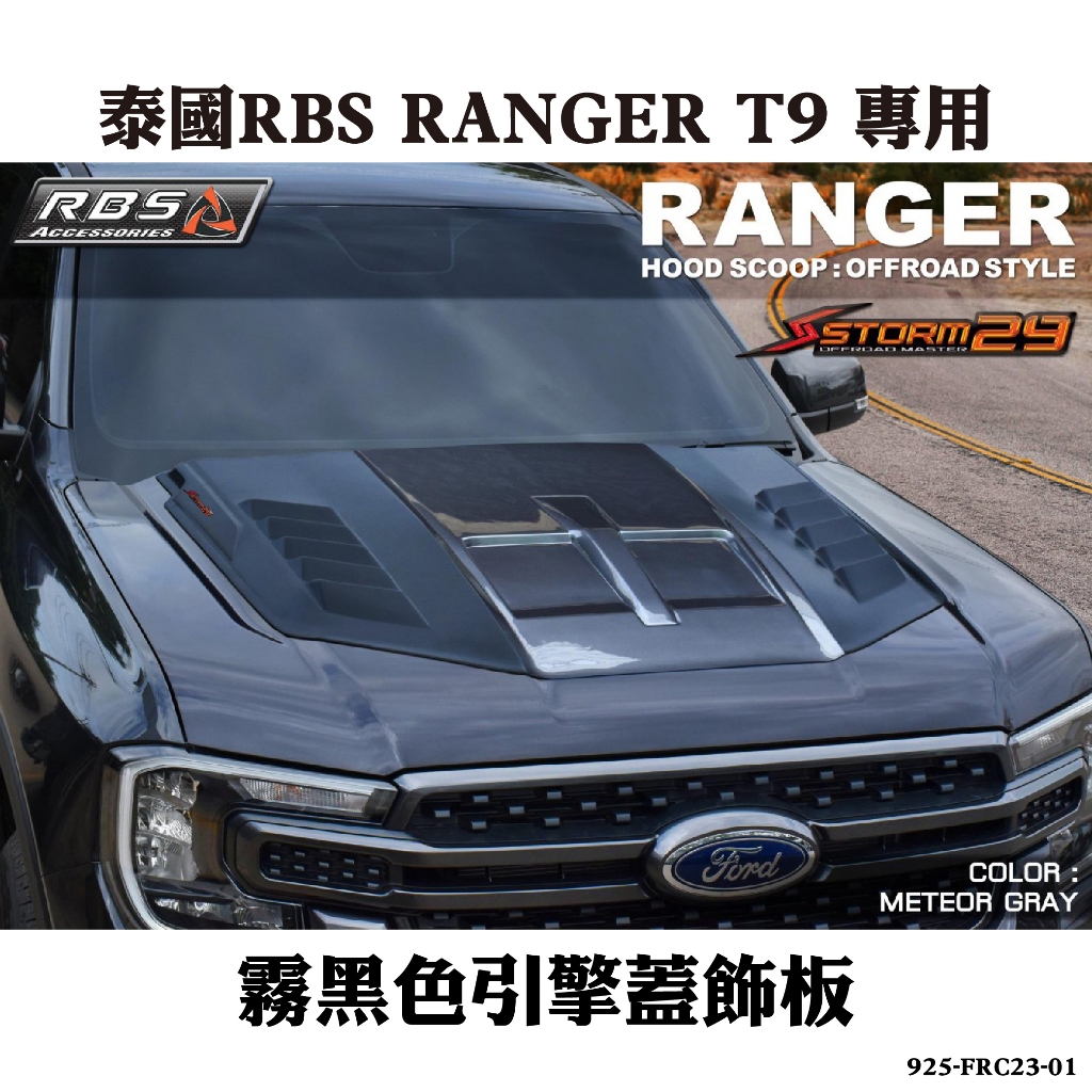 【MRK】泰國RBS RANGER T9 專用霧黑色引擎蓋飾板 925-FRC23-01