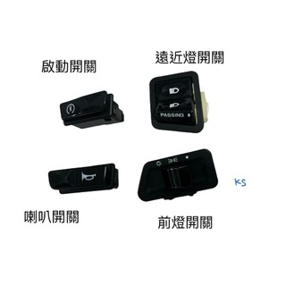 KYMCO 光陽 近遠燈開關 四線 大燈開關 方向燈開關 喇叭開關 啟動開關 GY6 豪邁 奔騰 雷霆 GP G6 V2