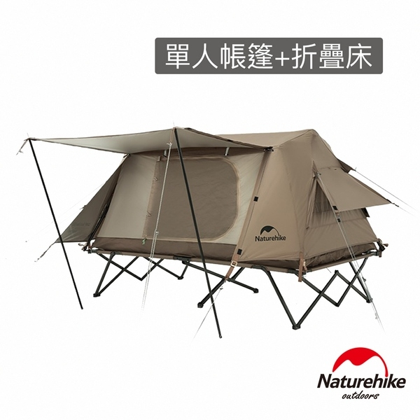 Naturehike A-Type屋脊離地自動帳篷 單人帳篷+折疊床 ZP001 10秒速開自動支架，輕鬆搭建