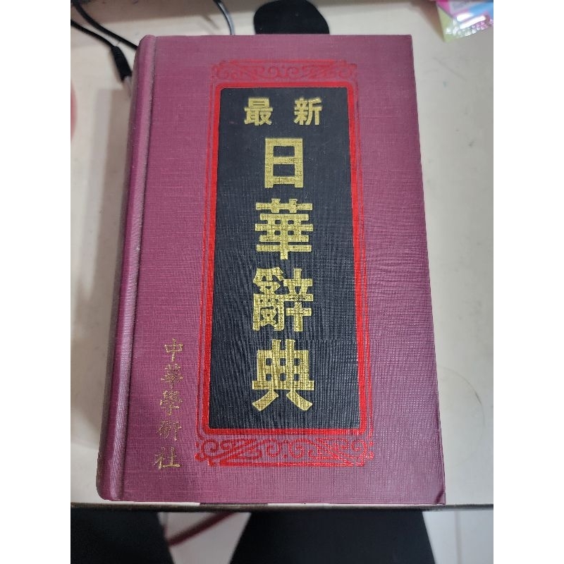 中古】【中国語書籍】萬人現代日華辭典／謝逸朗主編 ; 王振行