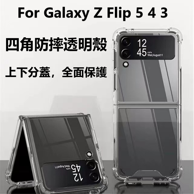 Samsung 三星 Z Flip4 Z Flip 5 Flip3 四角氣囊 氣墊空壓 手機殼 透亮 防摔保護殼 透明殼