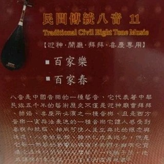 當天出貨 珍藏絕版 傳統八音 拜拜出巡 八音CD