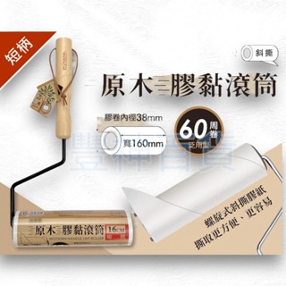 【CX區】米諾諾 141246 原木膠黏滾筒16cm 短柄 膠黏拖把 除塵膠黏 滾筒拖把 寵物毛髮 141253 補充包