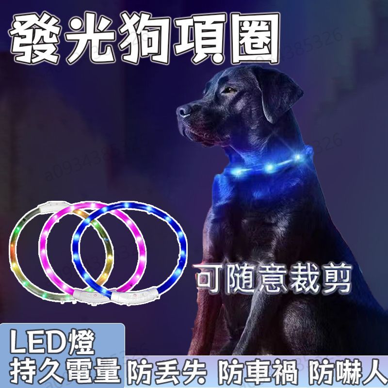 USB寵物發光項圈 寵物LED項圈 發光項圈 LED項圈 貓咪項圈 寵物發光項圈 牽繩 狗項圈 發光項圈 LED項圈