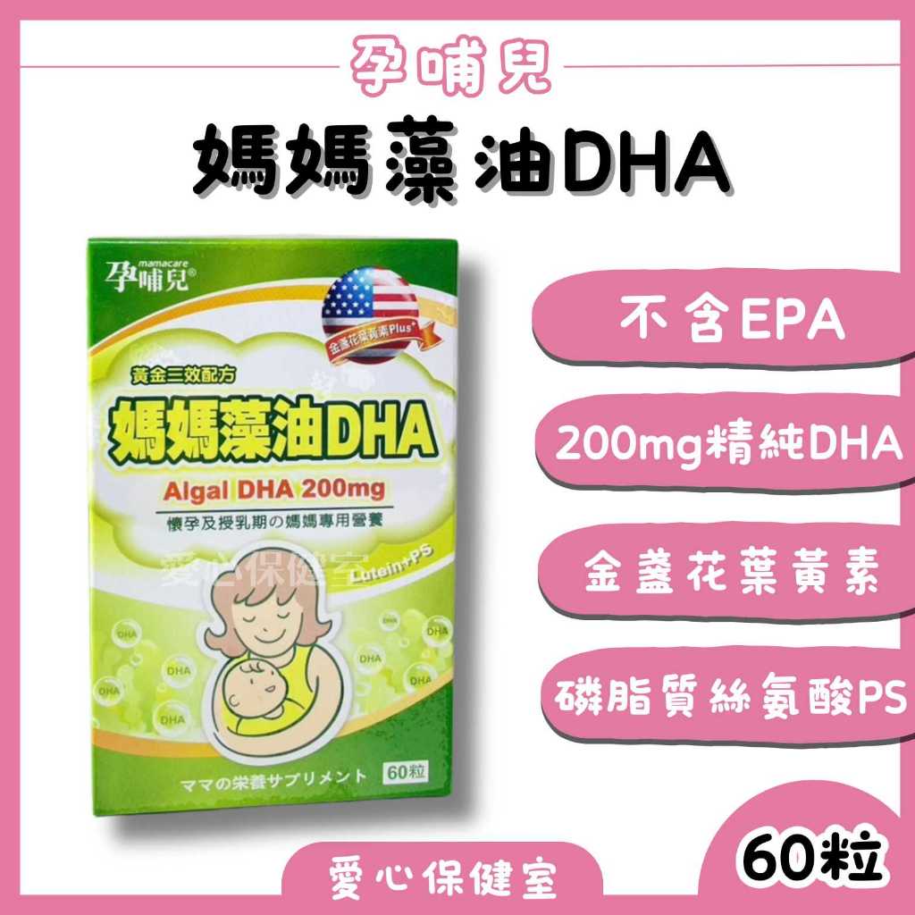 孕哺兒｜媽媽藻油DHA 60粒 軟膠囊 藻油 DHA 媽媽保健食品 孕補食品 -愛心保健室