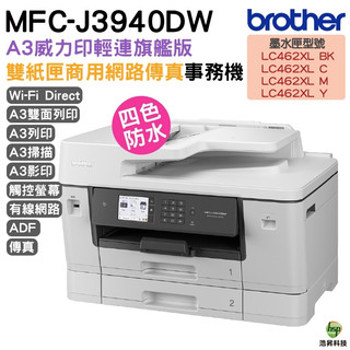 Brother MFC-J3940DW A3威力印輕連供旗艦版雙紙匣商用網路傳真事務機 加購墨水夾 登入送好禮
