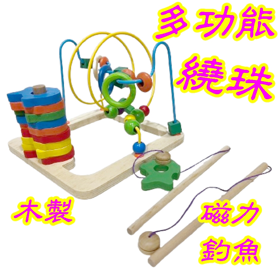 (特價優惠)多功能繞珠 木製 釣魚遊戲 露營玩具 幼兒玩具 兒童玩具 生日禮物 幼稚園分享禮☆5