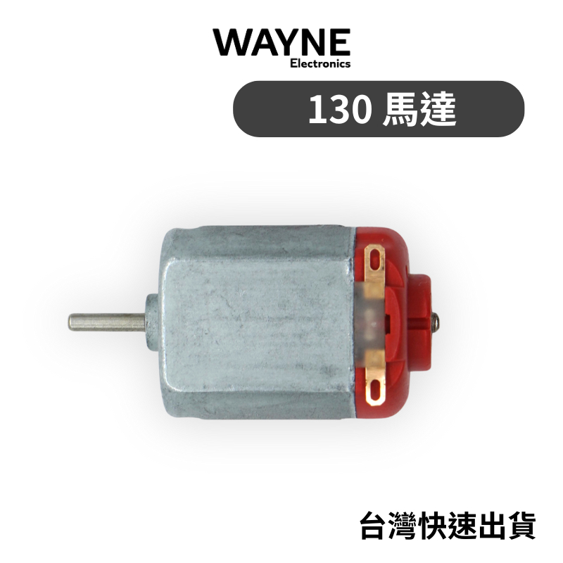 可打統編 - 130 馬達 DC 3V-6V 玩具 馬達 微型直流 電動機 科學實驗 四驅車