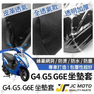 【JC-MOTO】 G4 G5 G6E 坐墊套 坐墊網 隔熱座墊 座墊套 座墊罩 機車座墊 保護 保護套