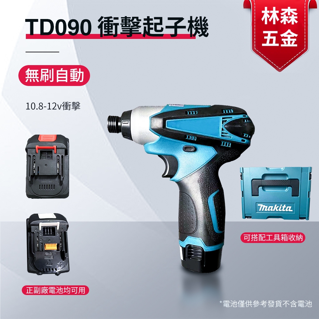 牧田 Makita TD090 衝擊起子機 10.8-12v衝擊起子機 起子機/擰緊能力110牛頓米