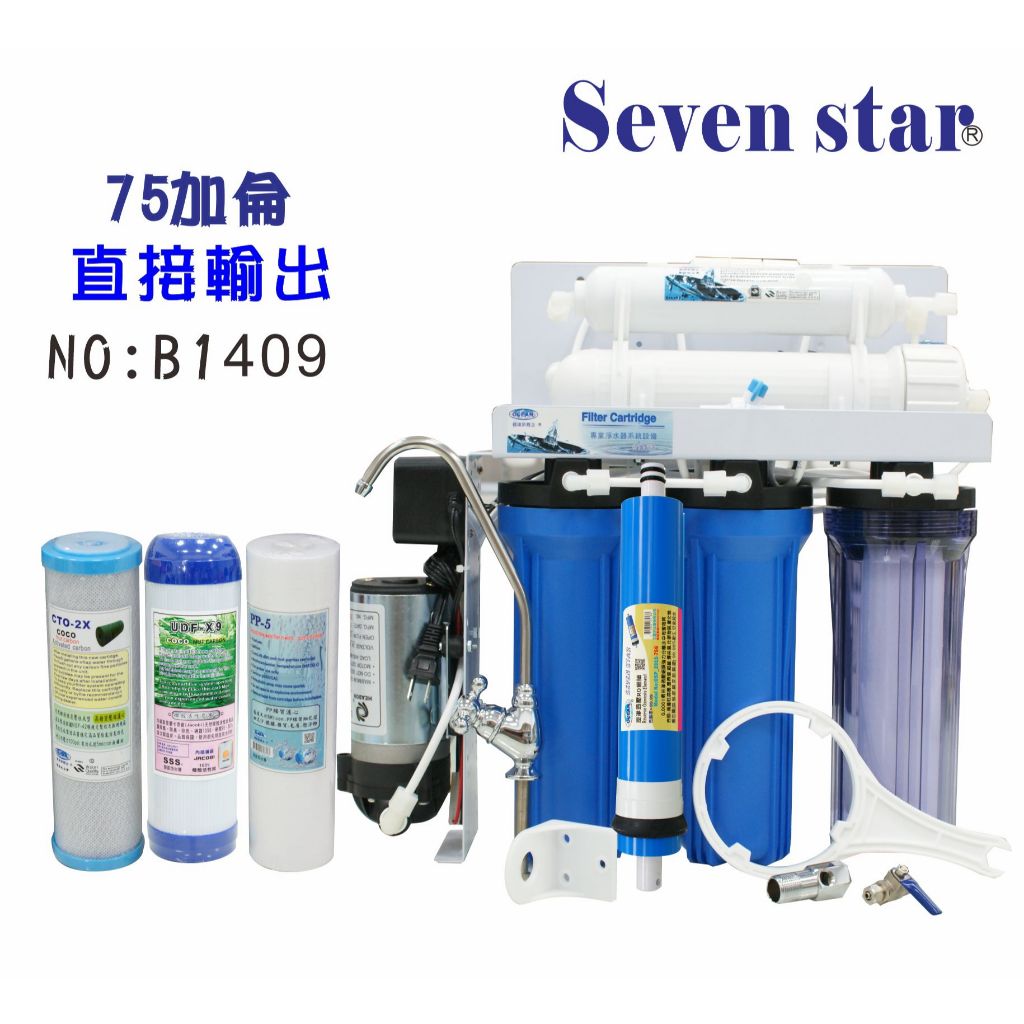 手動逆洗75加RO純水機        10 吋 濾心 台灣 製造 貨號 601409    Seven star淨水網