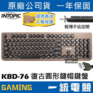 【一統電競】INTOPIC 廣鼎 復古圓形鍵帽有線鍵盤 超薄型打字機 PC MAC KBD-76