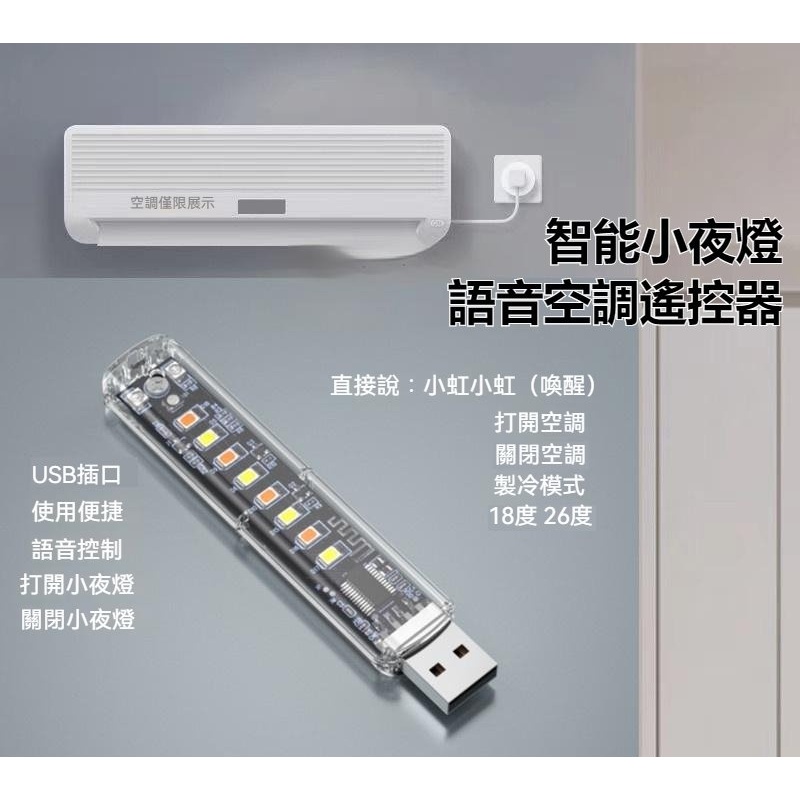 ✨台灣熱銷款✨空調遙控器 小夜燈 語音空調控製器 小夜燈 聲控語音小夜燈 萬能空調遙控器 USB聲控小夜燈 空調遙控器