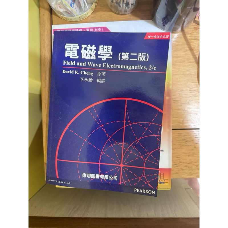 基本全新 電磁學 第二版，李永勳編譯，原著 David. Cheng，偉明圖書出版