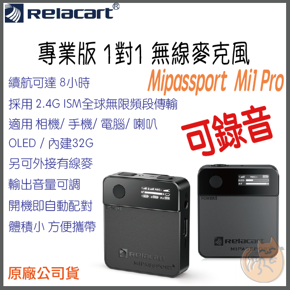 【 免運 ⭐ 現貨 可錄音版】Relacart 力卡 Mipassport Mi2 Pro 領夾式 一對一 無線 麥克風