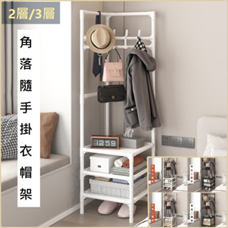 【喬安】角落隨手掛衣帽架 2層/3層 衣帽架 落地衣架 置物衣架 衣架 掛衣架 衣物收納架 掛衣桿 晾衣架 衣櫃