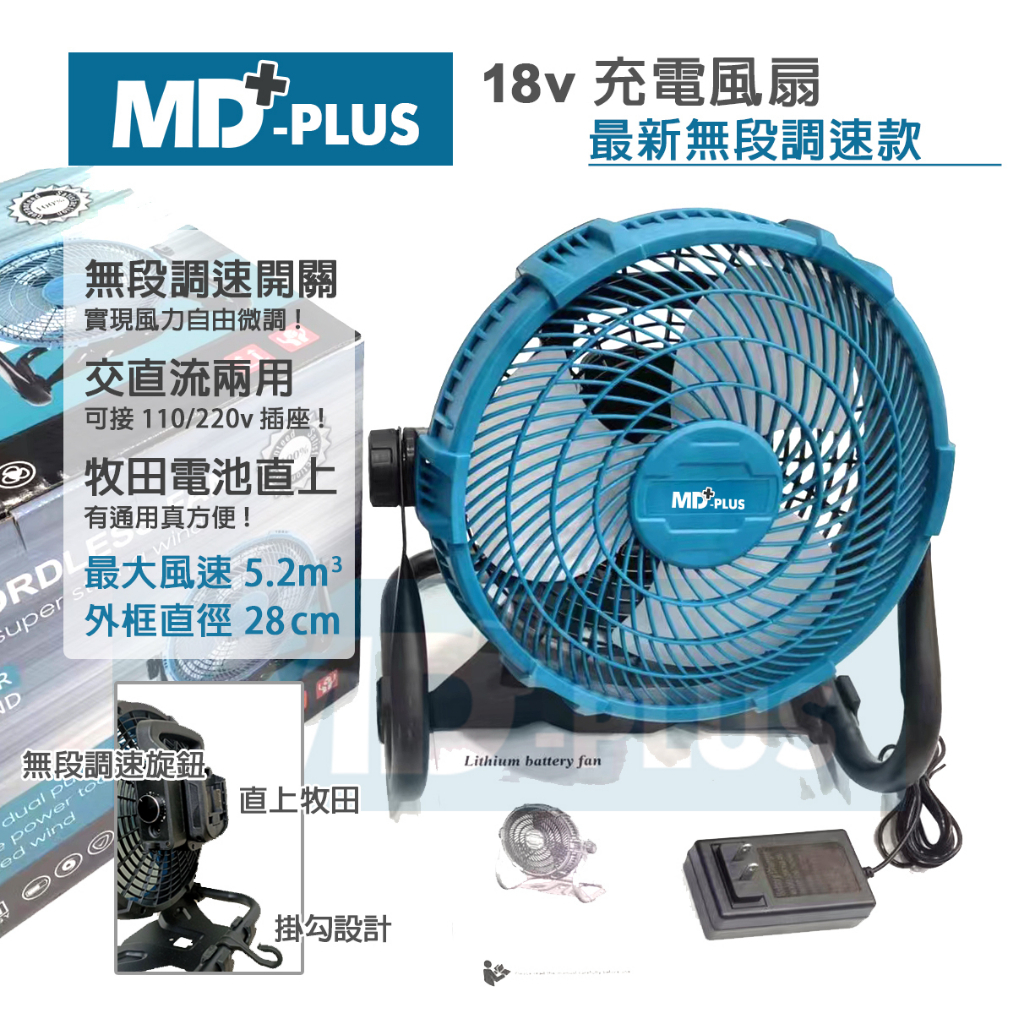 MD-PLUS 18V充電風扇&lt;牧田電池可通用&gt; 工地 露營 還有停電 必備 Makita扇