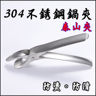 現貨 泰山夾 304不鏽鋼鍋夾 取盤夾 防燙夾 碗盤夾 取鍋夾 蒸鍋夾 廚房料理烘焙神器