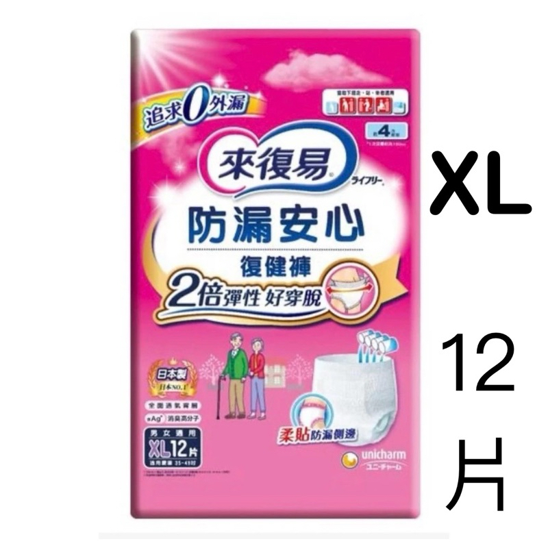 日本製 來復易 防漏安心復健褲 XL12片 成人尿布 復健褲 褲型尿布 成人紙尿褲 成人紙尿布