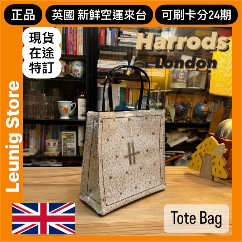 🇬🇧 HARRODS 提袋 哈洛德百貨 藝術磚設計 SHOPPER BAG LOGO袋✅可刷卡分24期✅倫敦新鮮空運來台