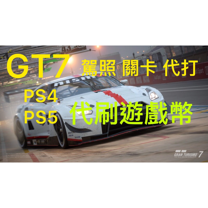 跑車浪漫旅7 GT7 代刷遊戲幣 PS4 PS5
