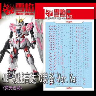 【Max模型小站】雪焰 MG-160 MG 敘事鋼彈 C裝備 Ver.Ka 模型 高精度 螢光水貼