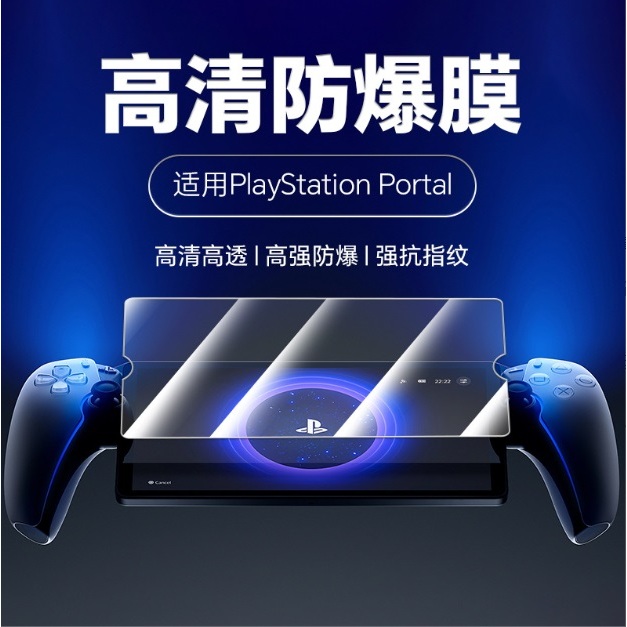 [新北發貨] Sony PS Portal 鋼化玻璃膜 Sony PS5掌機 玻璃保護貼 PS Portal 保護貼