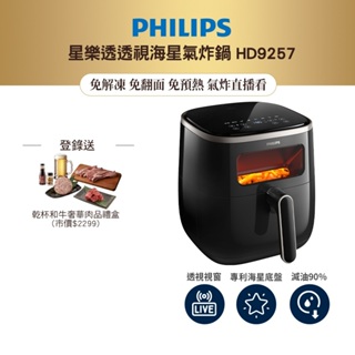 飛利浦 PHILIPS透視海星氣炸鍋5.6L HD9257