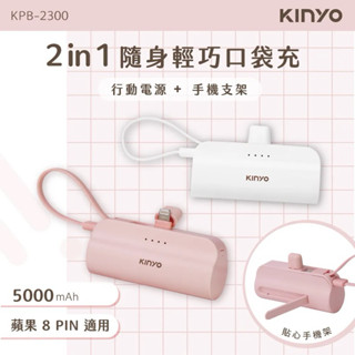 KINYO】隨身輕巧口袋充_5000mAh行動電源-KPB-2301