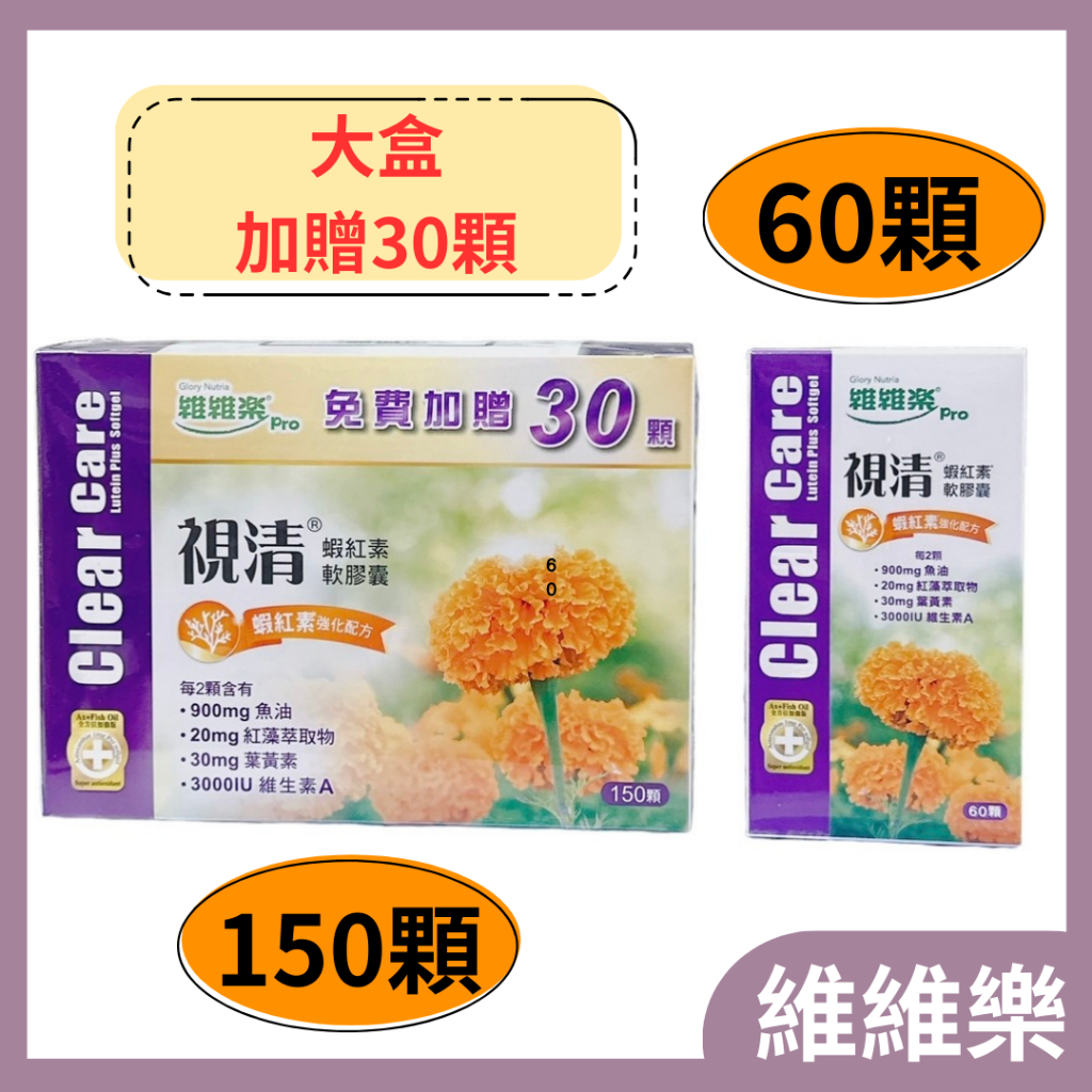 維維樂 視清蝦紅素軟膠囊60顆 (含葉黃素 魚油 維生素A 紅藻萃取物 蝦紅素)