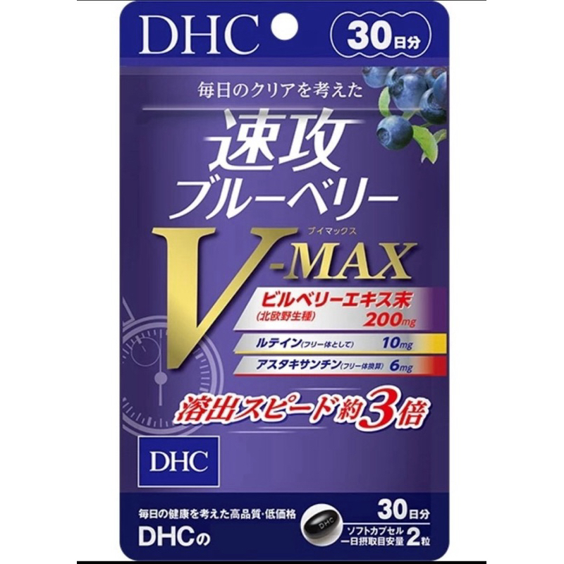 日本🇯🇵直送#DHC #速攻藍莓 V-MAX 30天份（現貨）限時特價中⋯