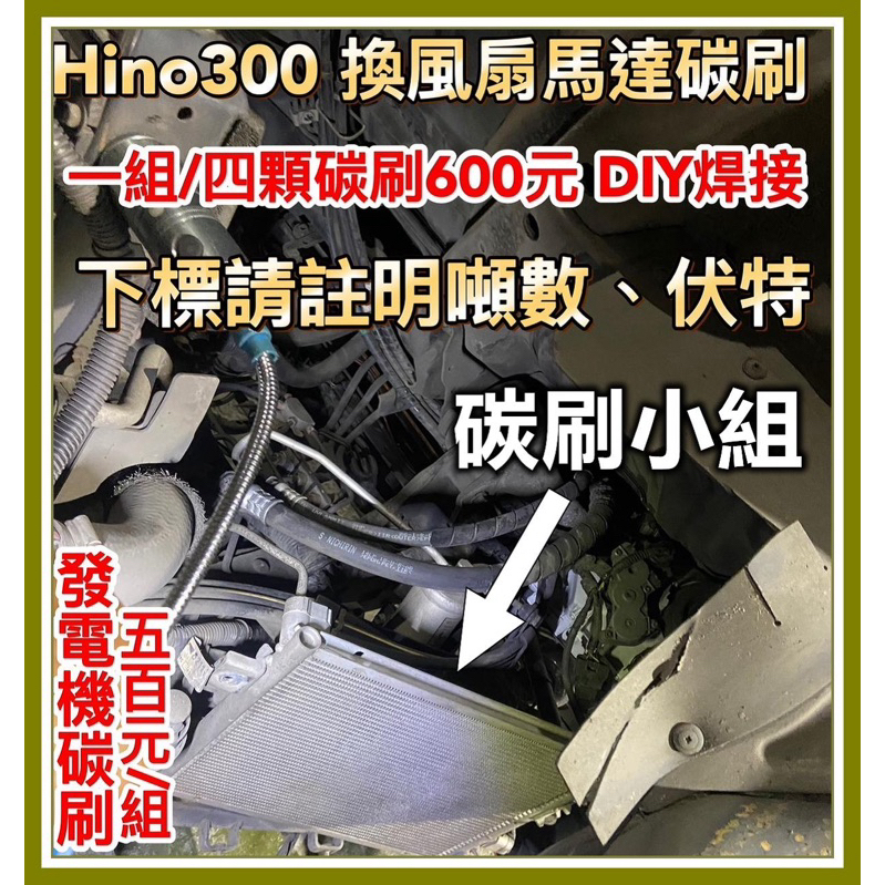 Hino300 Hino200 啟動馬達碳刷 發電機碳刷 風扇碳刷 台灣製造&lt; 請註明幾噸幾伏&gt;