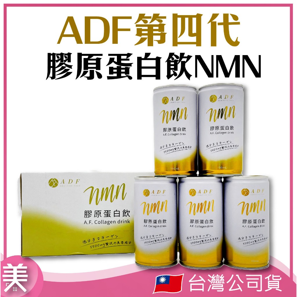 第四代 ADF 膠原蛋白飲NMN 190ml 【正品帶發票】【正品現貨】台灣公司貨