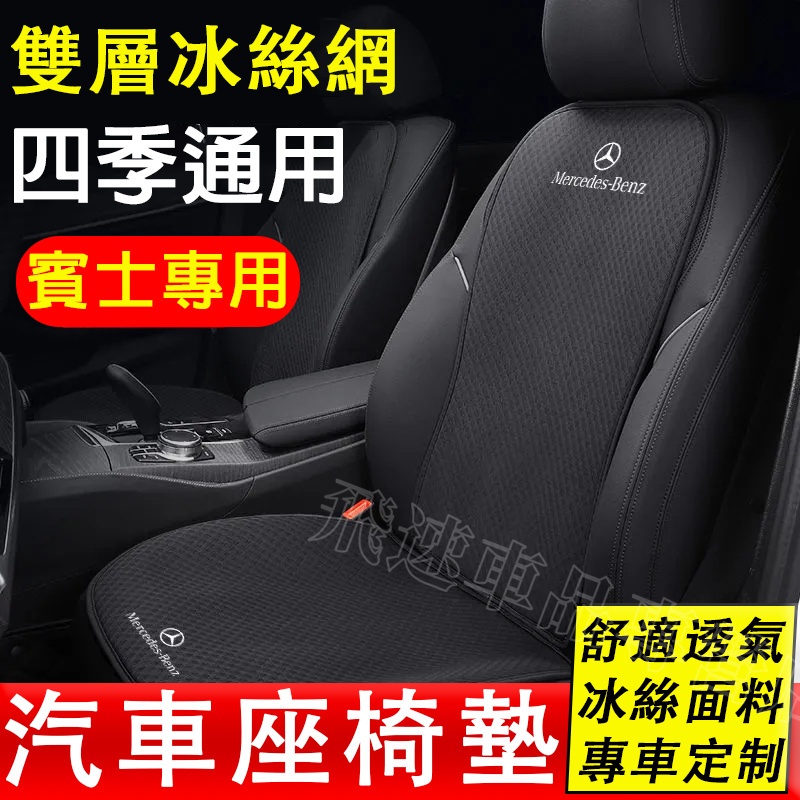 適用於賓士Benz 坐墊 舒適透氣 四季通用座套 C級A級E級GLA/GLB/GLC/GKE 雙層冰絲坐墊 汽車座椅墊