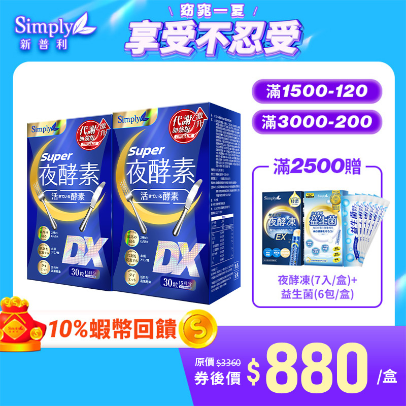 【Simply新普利】Super超級夜酵素DX (30錠/盒)x2盒 Tommy 大高人 鍾明軒推薦