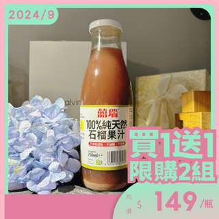 【囍瑞BIOES】2024-9-1 即期特賣．100%純天然石榴果汁 750ml．限購2組