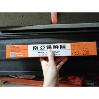 南亞保鮮膜200尺 PVC保鮮膜 冷凍冷藏專用 食品保鮮 台灣製