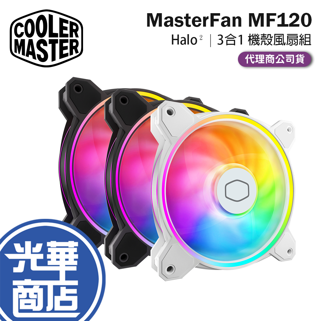 CoolerMaster 酷碼 MasterFan MF120 Halo² 3合1 風扇組 機殼風扇 散熱風扇 光華