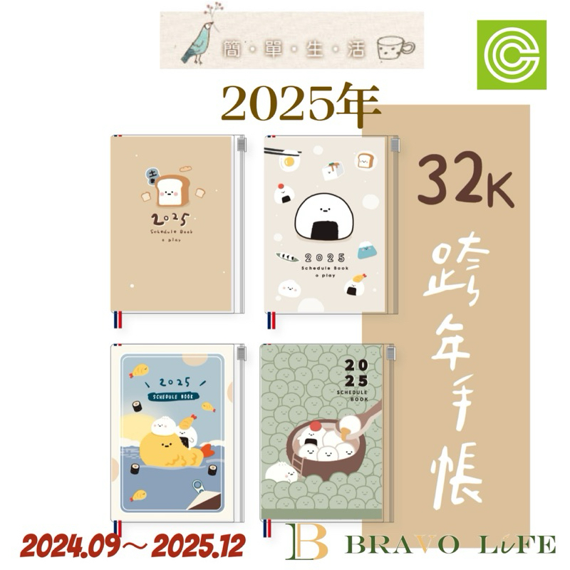 現貨 2025年 小呸角 跨年日誌 32K跨年夾鏈袋手帳 週誌 行事曆 手帳 年度計劃 月計劃 行程規劃 備忘 旅行