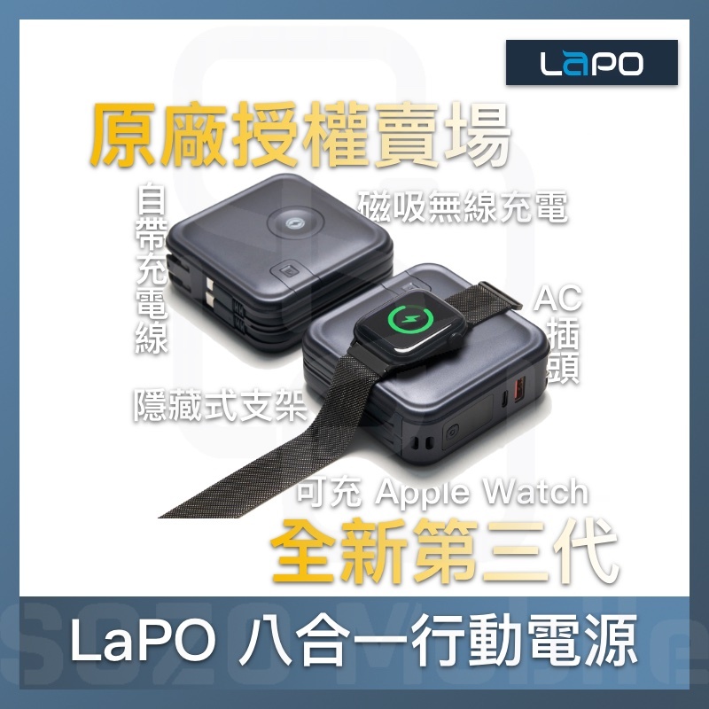 LaPO｜現貨🔥 原廠授權賣場 保固18個月 LaPO第三代 10000mAh 八合一多功能無線充行動電源