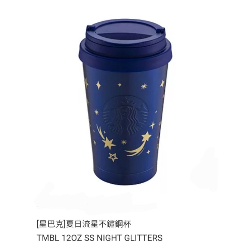 全新 星巴克 夏日流星不鏽鋼杯（容量：約355ml。耐熱溫度：約95度c）304不鏽鋼 Starbucks水杯 飲料杯