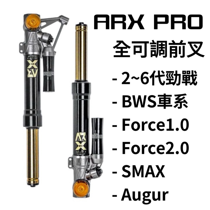 翰林🆁🅰🅲🅸🅽🅶二輪 野蠻公牛 ARX PRO 全可調 前叉 避震器 勁戰 BWS Force SMAX Augur