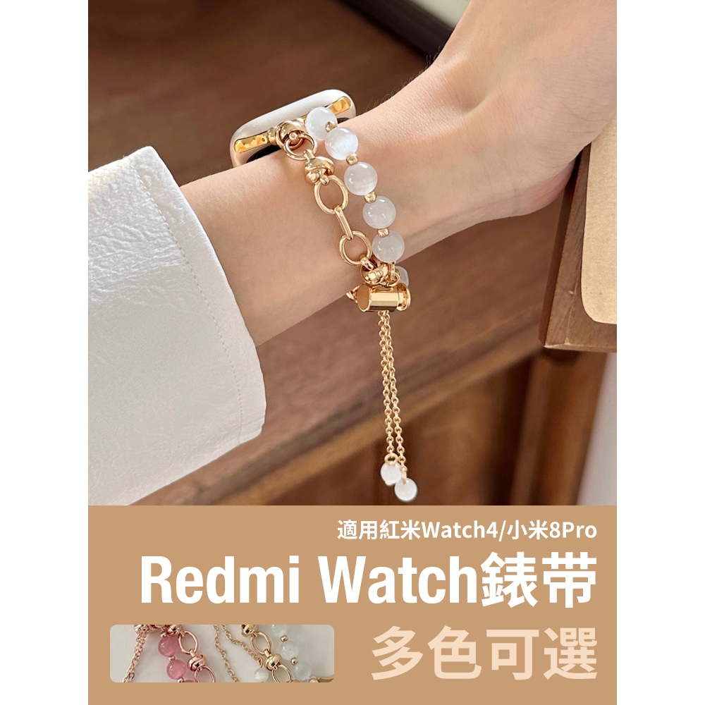 《台灣出貨》Redmi Watch 4 小米8pro 紅米watch 4 抽繩錶帶 貓眼石錶帶 女士錶帶 紅米錶帶