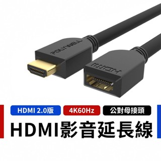 HDMI 延長線 2.0版 公對母 4K 60Hz HDMI 工程線 影音線 延長線 P25