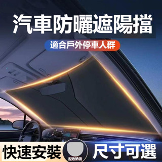 【特價秒殺】汽車奈米摺疊式遮陽傘 %99適用 Benz賓士 BMW 豐田 凌志 富豪 防曬傘 降溫遮光墊 前擋玻璃遮陽