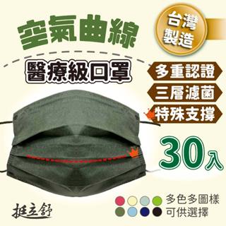 挺立舒 臺灣製造 醫療級口罩 支撐型 立體口罩 成人&小顏 雙鋼印 平面口罩 全新專利小臉神器 ZA579 【334】