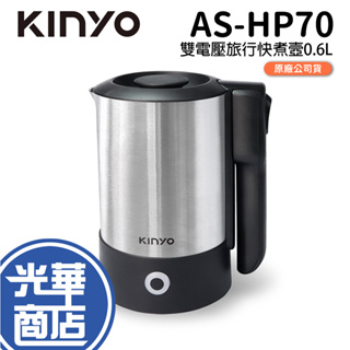 KINYO 耐嘉 AS-HP70 雙電壓旅行快煮壼 0.6L 快煮壼 熱水壺 不鏽鋼 國際電壓 旅行 出國 光華商場